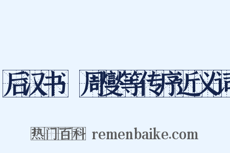 后汉书·周燮等传序近义词是什么意思的图片